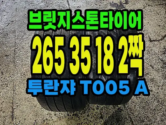 브릿지스톤타이어 T005 A 265 35 18 2짝.#26535R18.